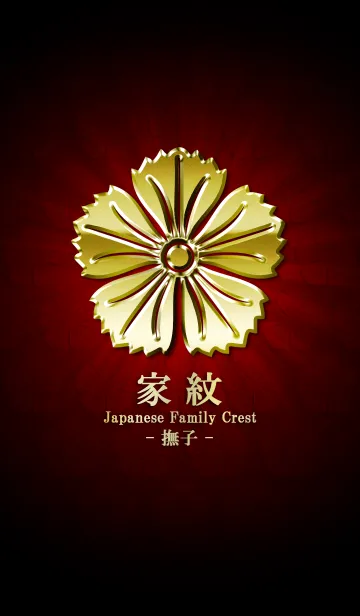 家紋 31（撫子）<金>の着せ替えメイン画像