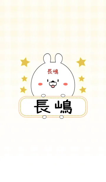 長嶋専用の可愛いくまの名前着せ替えの着せ替えメイン画像