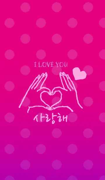 [LINE着せ替え] 韓国語LOVE着せ替え5の画像1