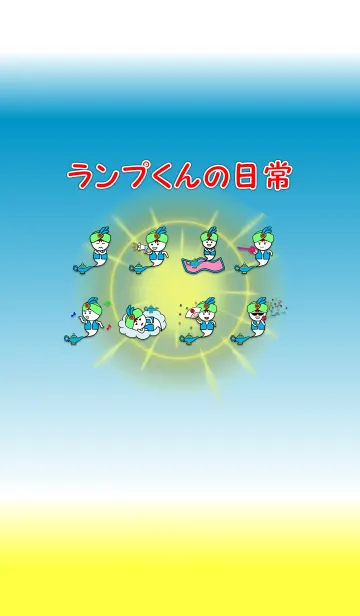 ランプ君の日常の着せ替えメイン画像