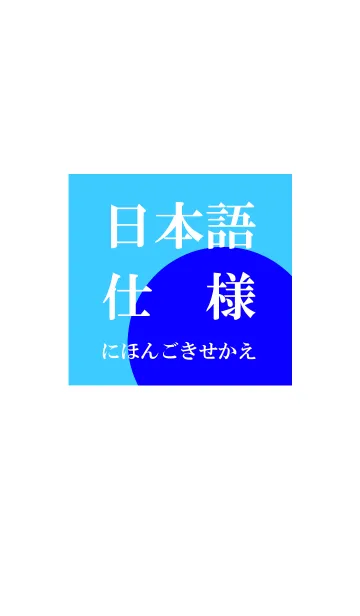 [LINE着せ替え] 日本語 スタイル 5の画像1