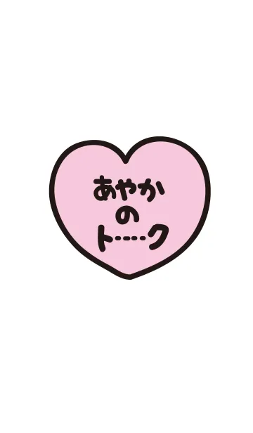 [LINE着せ替え] あやかのトーク(名前着せかえ)の画像1