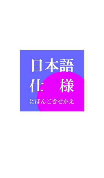 [LINE着せ替え] 日本語 スタイル 4の画像1