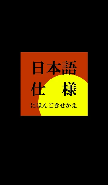 [LINE着せ替え] 日本語 スタイル 6の画像1