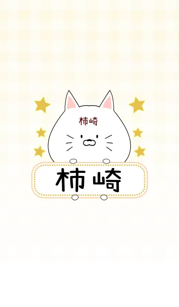 [LINE着せ替え] 柿崎専用の可愛いねこの名前着せ替えの画像1
