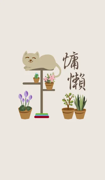怠惰な太った猫の着せ替えメイン画像