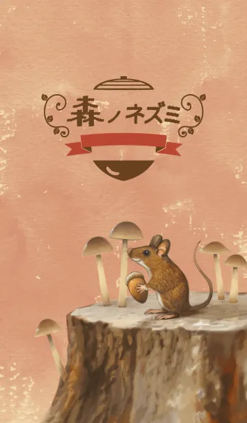 [LINE着せ替え] 森ノネズミの画像1