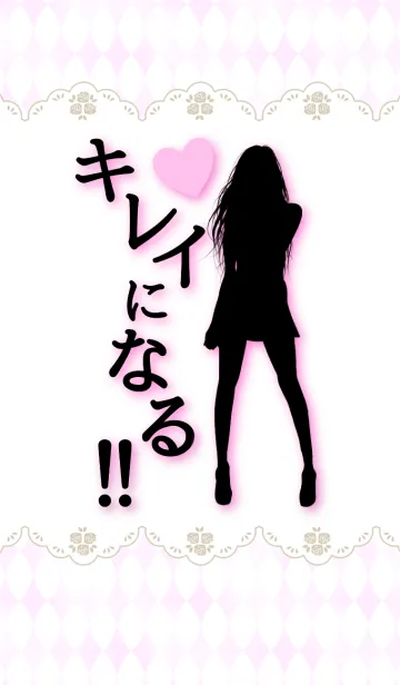 キレイになる！！いい女になる！！の着せ替えメイン画像