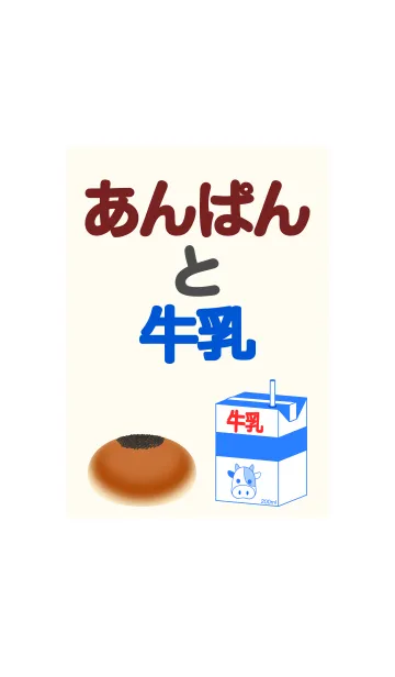 あんぱんと牛乳の着せ替えメイン画像
