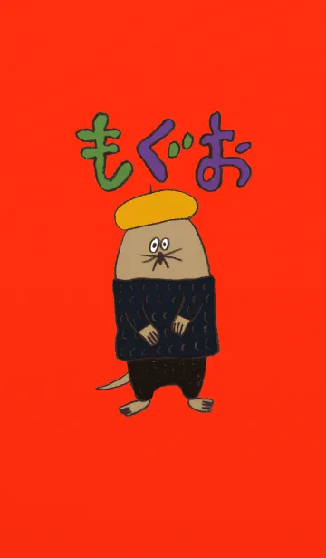 [LINE着せ替え] もぐらのもぐおの画像1