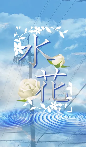 水花の着せ替えメイン画像