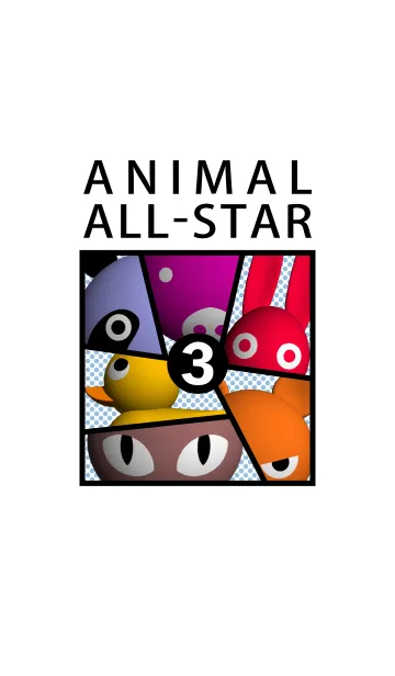 アニマル・オールスター 3の着せ替えメイン画像