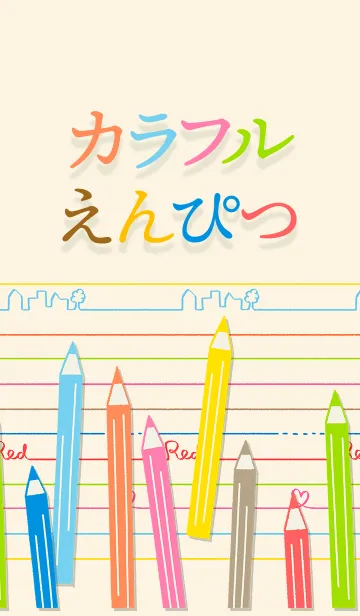 カラフルえんぴつの着せ替えメイン画像