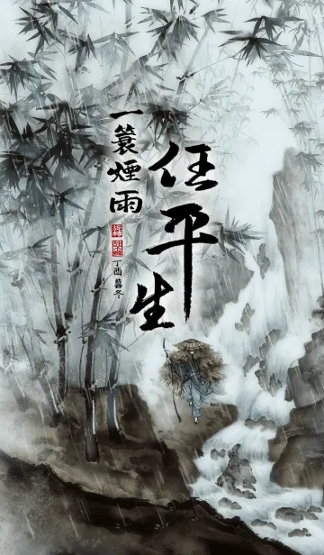 [LINE着せ替え] 中国画-一簑煙雨任平生の画像1