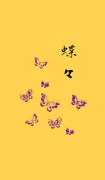 [LINE着せ替え] 蝶々 -黄x紫-の画像1