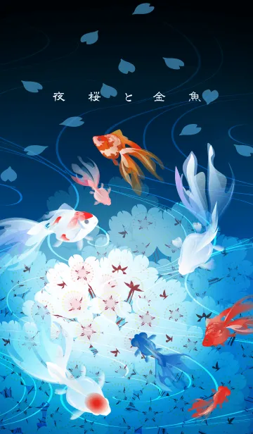 夜桜と金魚の着せ替えメイン画像