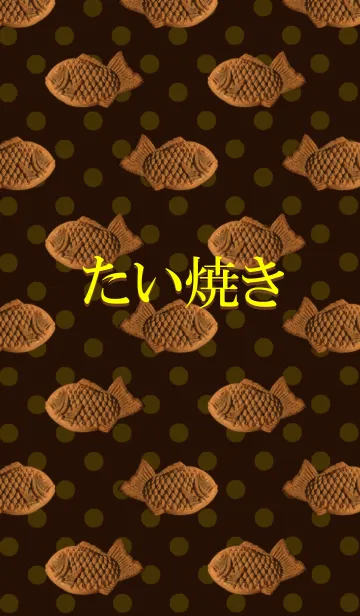 渋カワたい焼きの着せ替えメイン画像