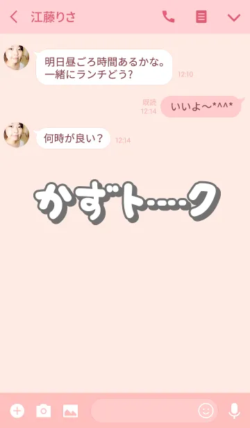 [LINE着せ替え] かずのトーク(名前着せかえ)の画像3