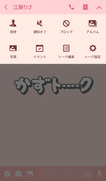 [LINE着せ替え] かずのトーク(名前着せかえ)の画像4