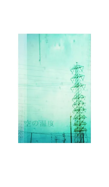 空の温度の着せ替えメイン画像