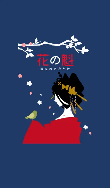 [LINE着せ替え] 花の魁-はなのさきがけ-の画像1