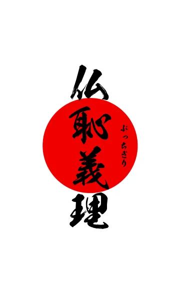 仏恥義理【ぶっちぎり】黒・赤・白の着せ替えメイン画像