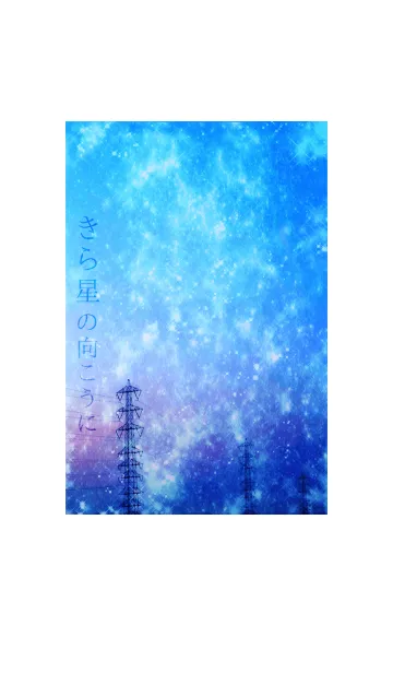 きら星の向こうにの着せ替えメイン画像