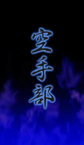 [LINE着せ替え] 空手部の画像1
