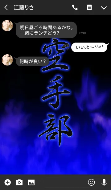 [LINE着せ替え] 空手部の画像3
