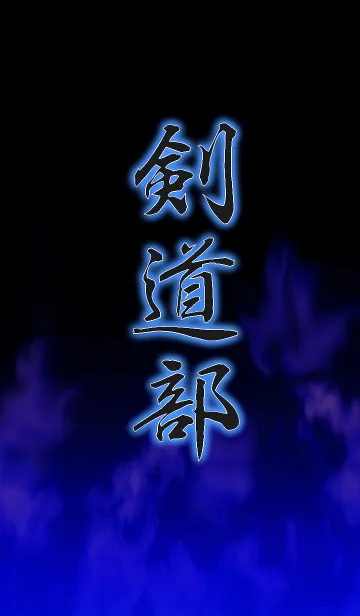 [LINE着せ替え] 剣道部の画像1