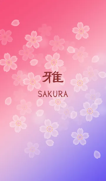 [LINE着せ替え] SAKURA ～雅の画像1