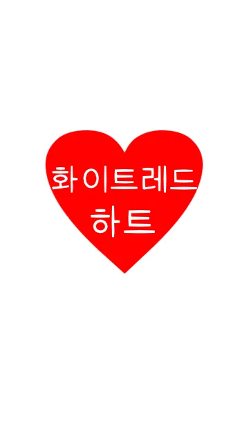 [LINE着せ替え] white＆red heart（韓国語）の画像1