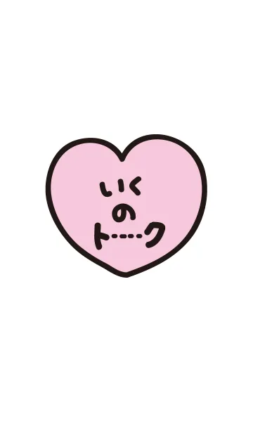 いくのトーク(名前着せかえ)の着せ替えメイン画像
