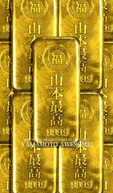 [LINE着せ替え] 最強最高金運風水 山本最高！の画像1