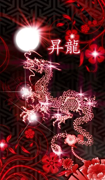 [LINE着せ替え] 昇龍 -叫-の画像1