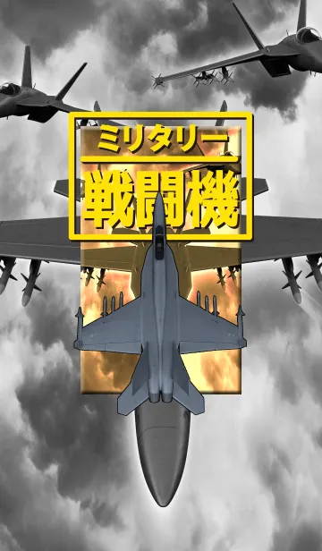 [LINE着せ替え] ミリタリー 戦闘機 cの画像1