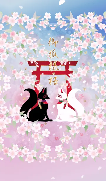 [LINE着せ替え] 御狐様 桜の画像1