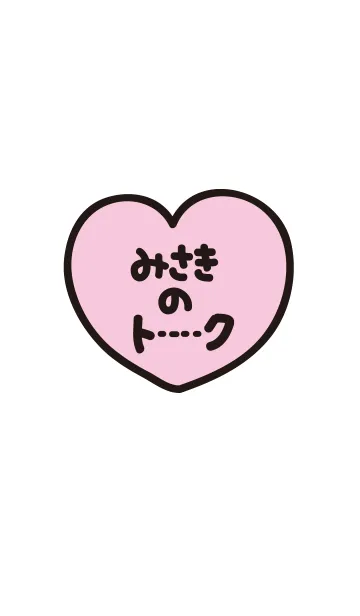 [LINE着せ替え] みさきのトーク(名前着せかえ)の画像1