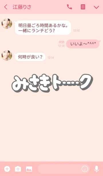 [LINE着せ替え] みさきのトーク(名前着せかえ)の画像3