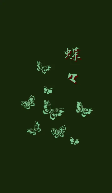 [LINE着せ替え] 蝶々 -緑-の画像1