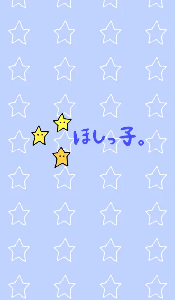 ほしっ子。 - 着せかえのLINE着せ替え