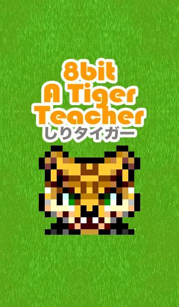 [LINE着せ替え] しりタイガーのテーマの画像1