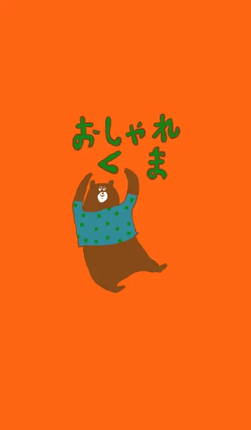 [LINE着せ替え] おしゃれなくま2の画像1