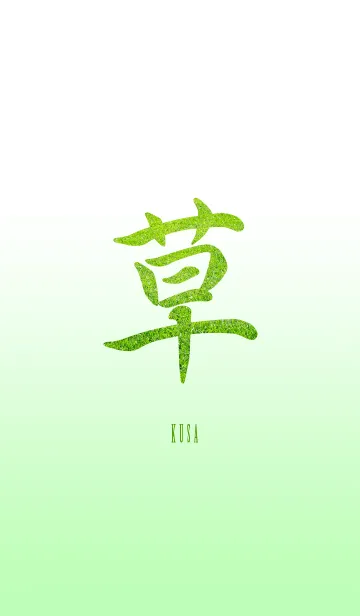 草生えたの着せ替えメイン画像