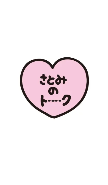 [LINE着せ替え] さとみのトーク(名前着せかえ)の画像1