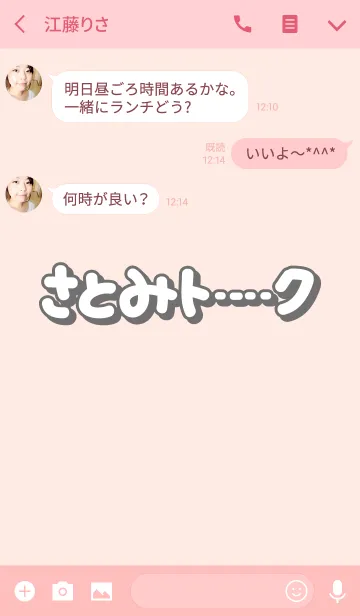 [LINE着せ替え] さとみのトーク(名前着せかえ)の画像3