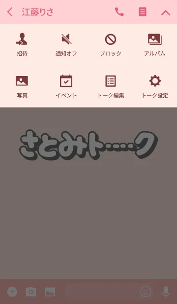 [LINE着せ替え] さとみのトーク(名前着せかえ)の画像4