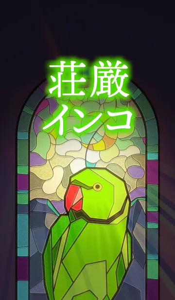 [LINE着せ替え] 荘厳インコ（ワカケホンセイ）の画像1