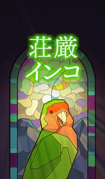 荘厳インコ（コザクラ）の着せ替えメイン画像
