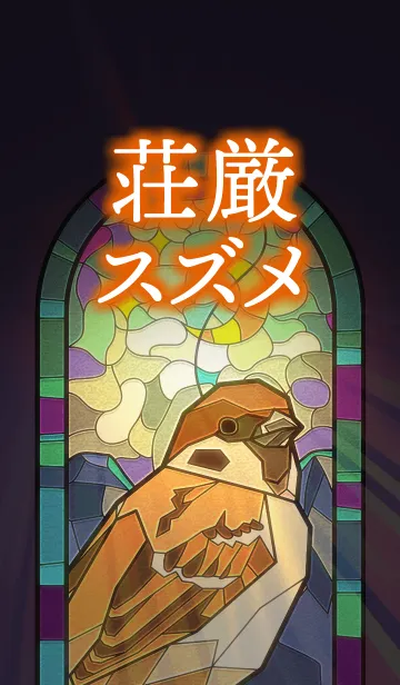 荘厳スズメの着せ替えメイン画像